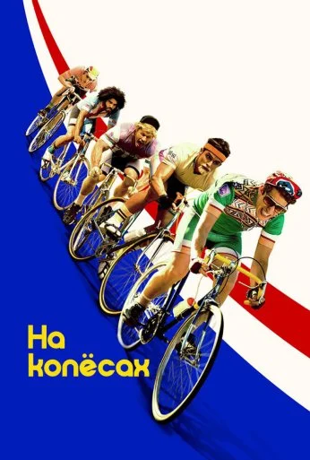 На колёсах (2017) онлайн бесплатно